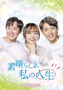 【中古】素晴らしき、私の人生 DVD-BOX3 チョン・ユミ, ヒョヌ