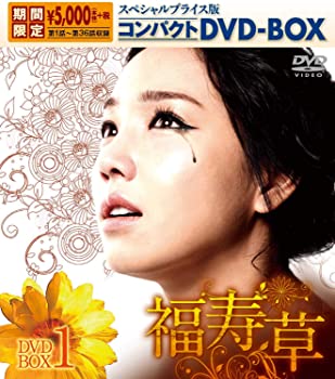 【中古】【非常に良い】福寿草 スペシャルプライス版コンパクトDVD-BOX1 [期間限定] イ・ユリ, ヒョン・ウソン