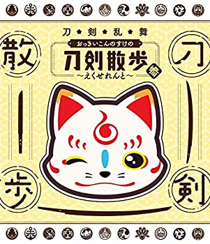 【中古】【非常に良い】【BD】「刀剣乱舞 おっきいこんのすけの刀剣散歩 参～えくせれんと～」｜ドリエムコーポレーション