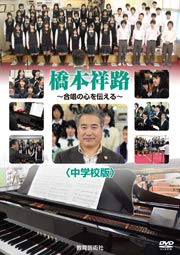 【中古】DVD 橋本祥路 合唱の心を伝える／中学校版