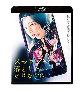 【中古】【非常に良い】スマホを落としただけなのに Blu-ray