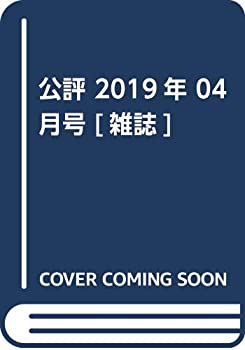 【中古】公評 2019年 04 月号 [雑誌]｜ドリエムコーポレーション