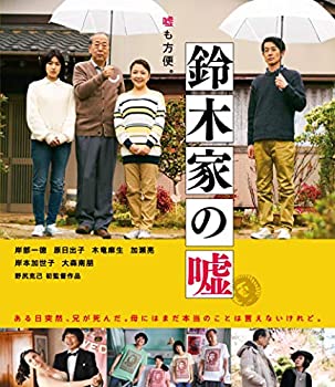 【中古】鈴木家の嘘 [Blu-ray]