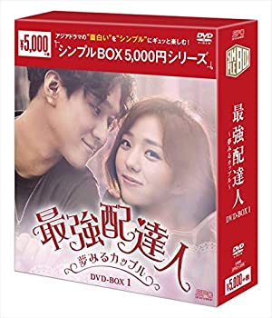 【中古】【非常に良い】最強配達人~夢みるカップル~ DVD-BOX1 [シンプルBOXシリーズ] コ・ギョンピョ, チェ・スビン