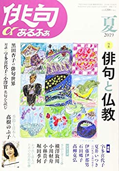 【中古】【非常に良い】俳句あるふぁ 2019年 夏号