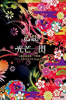 【中古】己龍単独巡業-千秋楽-「光芒一閃」~2019年5月6日Zepp Tokyo~【初回限定盤】 [DVD]