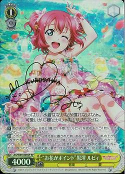 【中古】ヴァイスシュヴァルツ ラブライブ！サンシャイン!! feat.スクールアイドルフェスティバル Vol.3 6th “お花がポイント” 黒澤 ルビィ サイン 降画像
