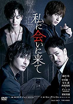 【中古】舞台「私に会いに来て」 [DVD]｜ドリエムコーポレーション