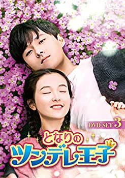 【中古】となりのツンデレ王子 DVD-SET3