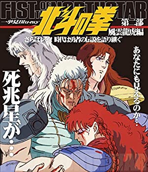 【中古】北斗の拳 一挙見 Blu-ray 第二部 風雲龍虎編『さらばレイ！ 時代は勇者の伝説を語り継ぐ』第23話～第57話収録