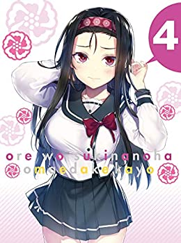 【中古】俺を好きなのはお前だけかよ 4(完全生産限定版) [DVD]