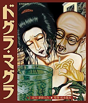 【中古】ドグラ・マグラ HDニューマスター [Blu-ray]