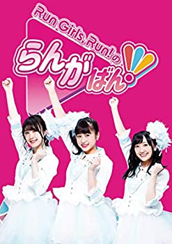 【中古】Run Girls Run！のらんがばん！ [Blu-ray]