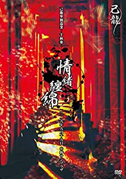 【中古】己龍単独巡業-千秋楽-「情緒纏綿」-2019年9月19日(木)【東京】中野サンプラザ-【初回限定盤】 [DVD]