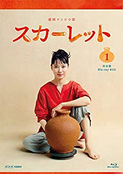 【中古】連続テレビ小説 スカーレット 完全版 ブルーレイ BOX１ [Blu-ray]