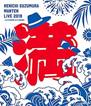 【中古】鈴村健一 満天LIVE 2019 ?ぼくらの前夜祭・ぼくらの後夜祭? LIVE Blu-ray|ドリエムコーポレーション