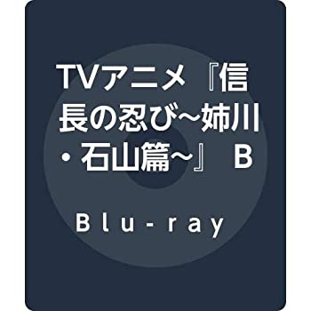 【中古】TVアニメ『信長の忍び~姉川・石山篇~』 Blu-ray BOX 〈第3期〉｜ドリエムコーポレーション