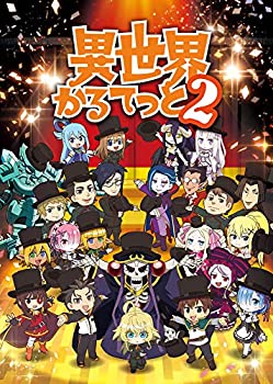 【中古】異世界かるてっと2 上 [DVD]｜ドリエムコーポレーション