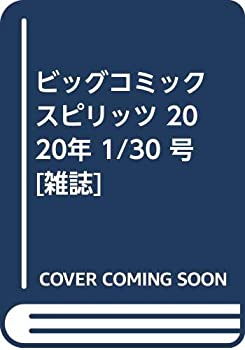 【中古】【非常に良い】ビッグコミックスピリッツ 2020年 1/30 号 [雑誌]
