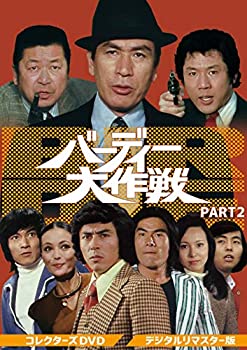 【中古】バーディー大作戦 コレクターズDVD PART2〈デジタルリマスター版〉