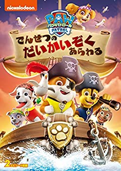 【中古】パウ・パトロール でんせつのだいかいぞくあらわる [DVD]