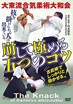 【中古】大東流合気柔術大和会【崩して極(き)める五つのコツ】「出来た」と実感するためのノウハウ [DVD]
