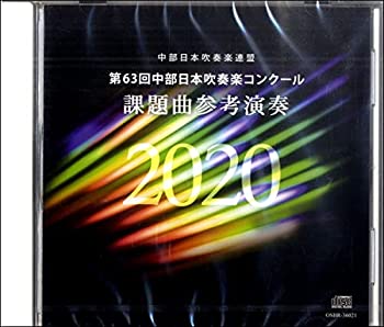 【中古】第63回中部日本吹奏楽コンクール 課題曲参考演奏 2020 [CD]