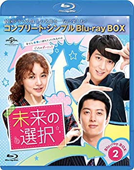 【中古】未来の選択 BD-BOX2(コンプリート・シンプルBD‐BOX6000円シリーズ)(期間限定生産) [Blu-ray]