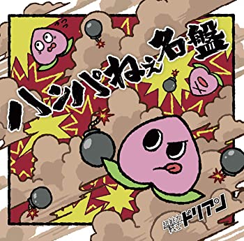 【中古】ハンパねぇ名盤※通常盤（CD） [CD]