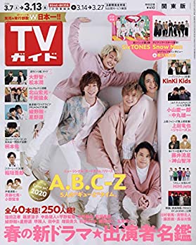 【中古】週刊TVガイド(関東版) 2020年 3/13 号 [雑誌]