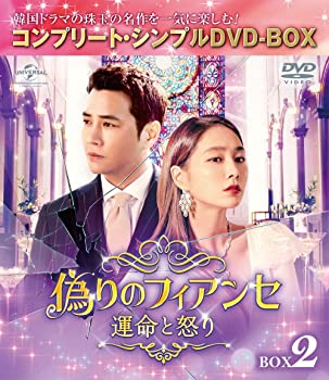 【中古】偽りのフィアンセ～運命と怒り～ BOX2 コンプリート・シンプルDVD‐BOXシリーズ 期間限定 チュ・サンウク, イ・ミンジョン