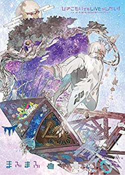 【中古】LIVE DVD ひきこもりでもLIVEがしたい! ~すーぱーまふまふわーるど2019@メットライフドーム~ まふまふ