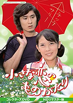 【中古】小さな恋のものがたり コレクターズDVD 〈HDリマスター版〉 【昭和の名作ライブラリー 第85集】