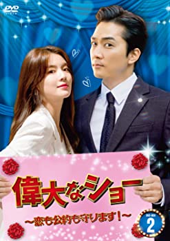 【中古】偉大なショー ~恋も公約も守ります ~ DVD-BOX2 ソン・スンホン, イ・ソンビン