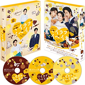 【中古】マイラブ・マイベイカー DVD-BOX|ドリエムコーポレーション