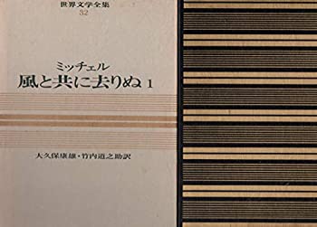 【中古】【非常に良い】１，２（２冊セット）　風と共に去りぬ　　ミッチェル　　大久保康雄・竹内道之助訳　　カラー版世界文学全集３２、３３　大久保康雄「解説」｜ドリエムコーポレーション