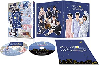 【中古】「ただいま! 小山内三兄弟」 DVD-BOX