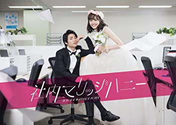 【中古】「社内マリッジハニー」DVD-BOX|ドリエムコーポレーション