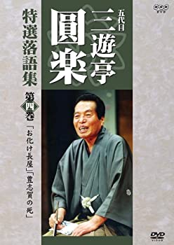 【中古】五代目 三遊亭圓楽 特選落語集 第4巻 [DVD]