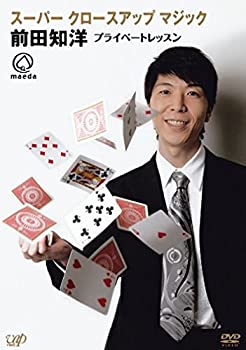 【中古】スーパー クロースアップ マジック 前田知洋　プライベートレッスン [DVD]｜ドリエムコーポレーション 27,299円