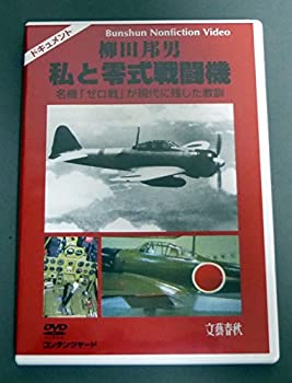 【中古】【非常に良い】柳田邦男 私と零式戦闘機 名機「ゼロ戦」が現代に残した教訓 [DVD]