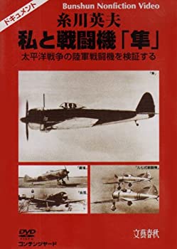 【中古】【非常に良い】糸川英夫 私と戦闘機「隼」 太平洋戦争の陸軍戦闘機を検証する [DVD]