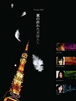 【中古】(未使用･未開封品)Yoshi原作 翼の折れた天使たち DVD-BOX