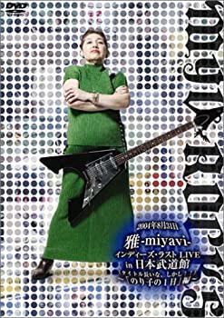【中古】(未使用･未開封品)(裏)2004年8月31日雅-miyavi-インディーズ・ラストLIVE in 日本武道館(って、そのままやんけ)~「のり子の一日。」編~ [DVD]｜ドリエムコーポレーション