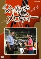 【中古】(未使用･未開封品)父に奏でるメロディー [DVD]