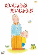 【中古】【非常に良い】だいじょうぶだいじょうぶ [DVD]