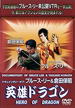 【中古】【非常に良い】英雄ドラゴン~ドキュメンタリー・オブ・ブルース・リー&倉田保昭~ [DVD]｜ドリエムコーポレーション