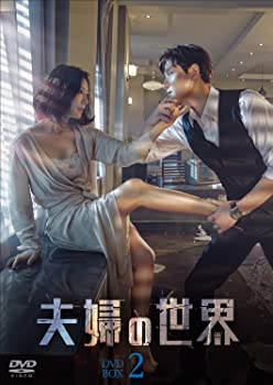【中古】夫婦の世界 DVD-BOX2 キム・ヒエ, パク・ヘジュン|ドリエムコーポレーション