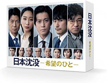 【中古】日本沈没ー希望のひとー DVD-BOX