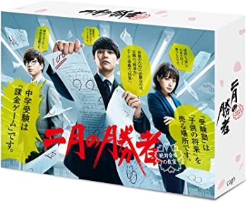 【中古】「二月の勝者-絶対合格の教室-」 DVD-BOX
